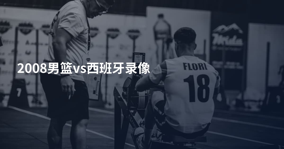 2008男篮vs西班牙录像