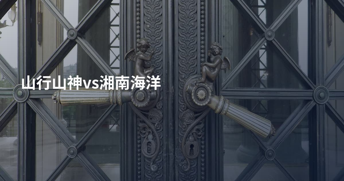 山行山神vs湘南海洋