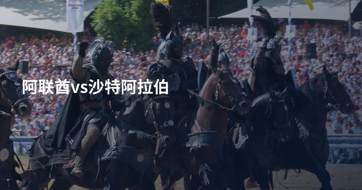阿联酋vs沙特阿拉伯