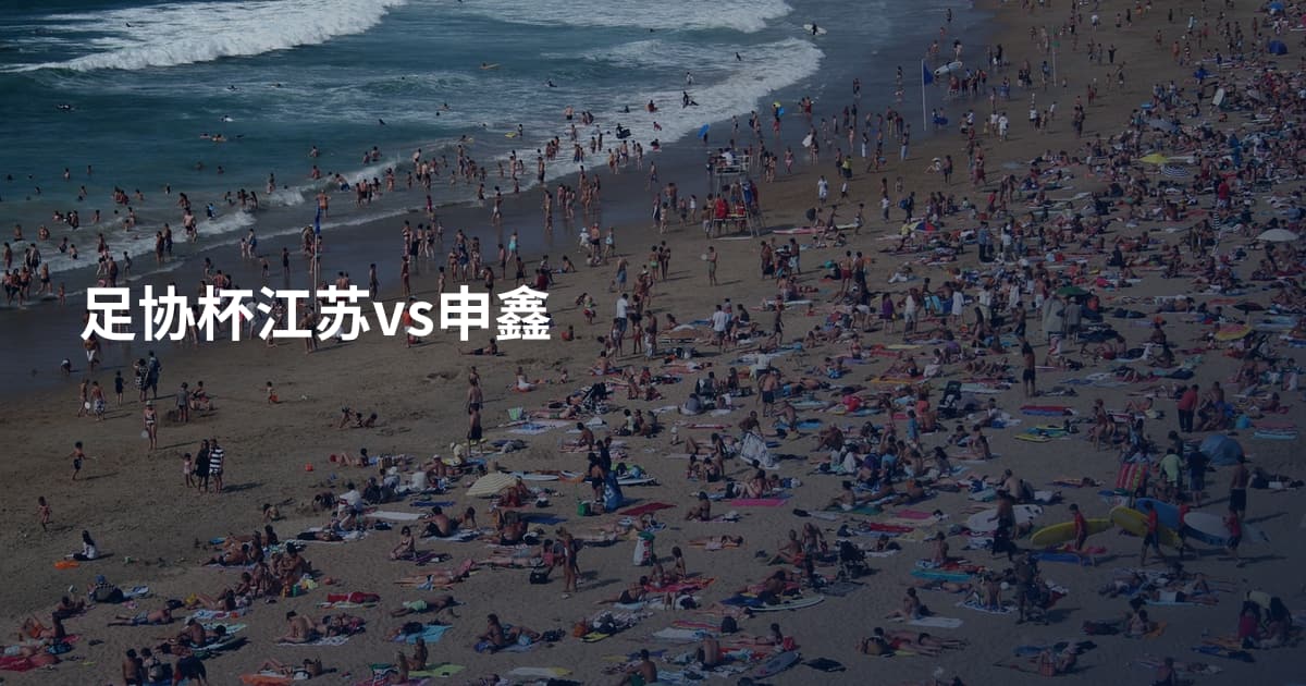 足协杯江苏vs申鑫