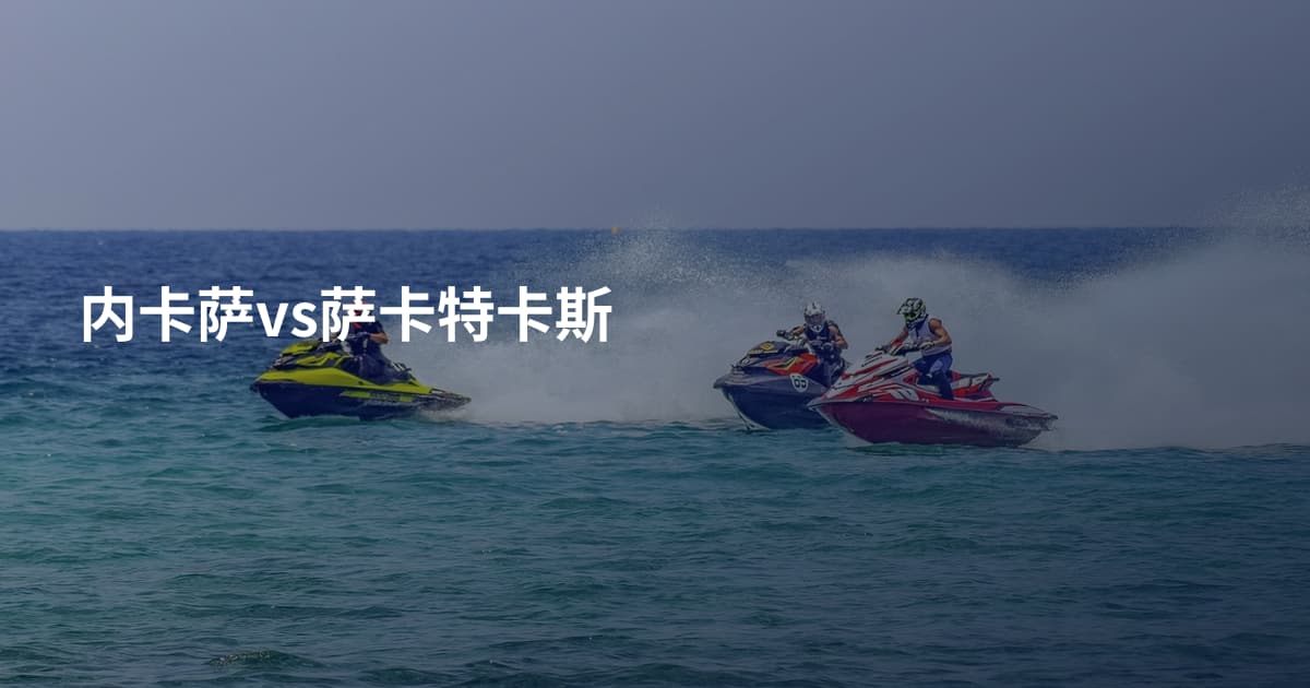 内卡萨vs萨卡特卡斯