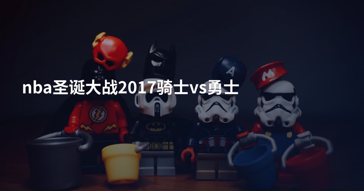nba圣诞大战2017骑士vs勇士
