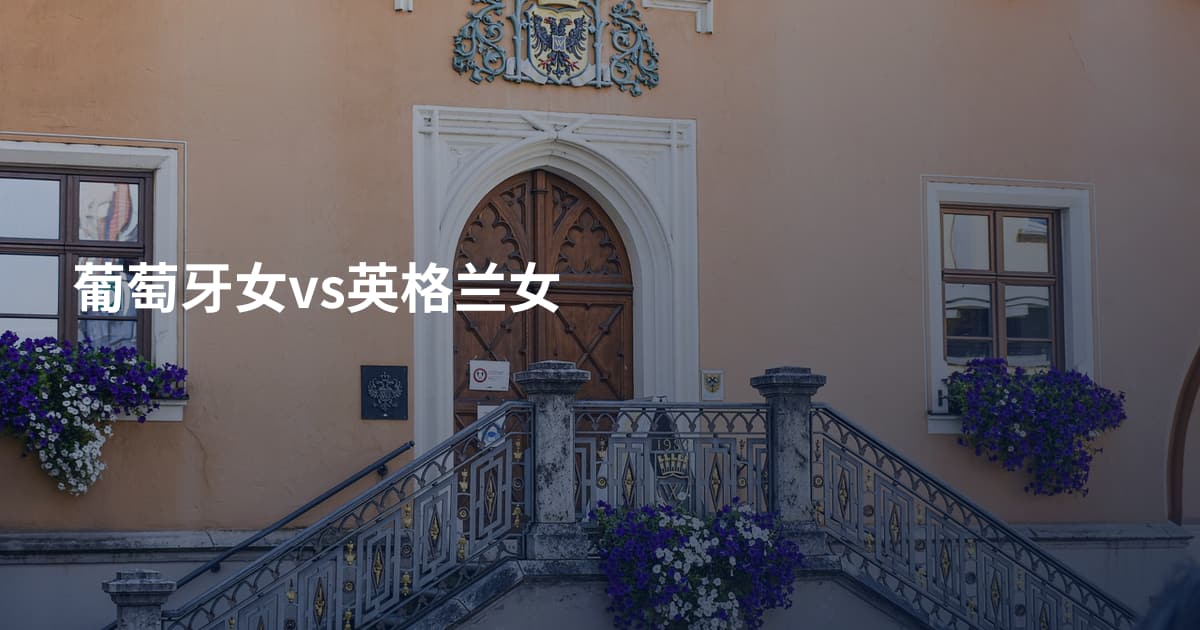 葡萄牙女vs英格兰女