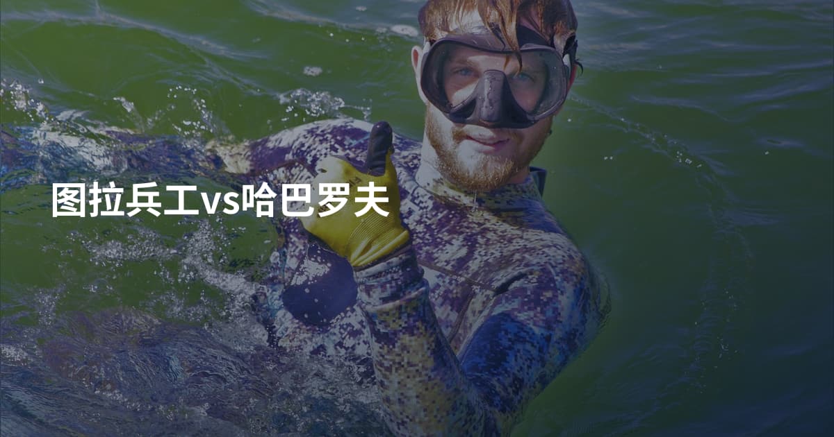 图拉兵工vs哈巴罗夫