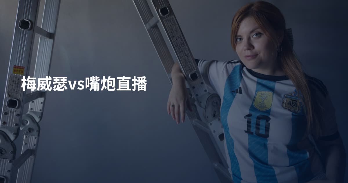 梅威瑟vs嘴炮直播