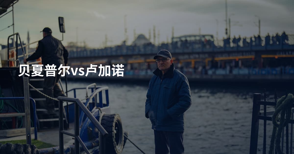 贝夏普尔vs卢加诺