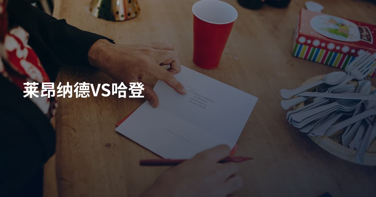 莱昂纳德VS哈登