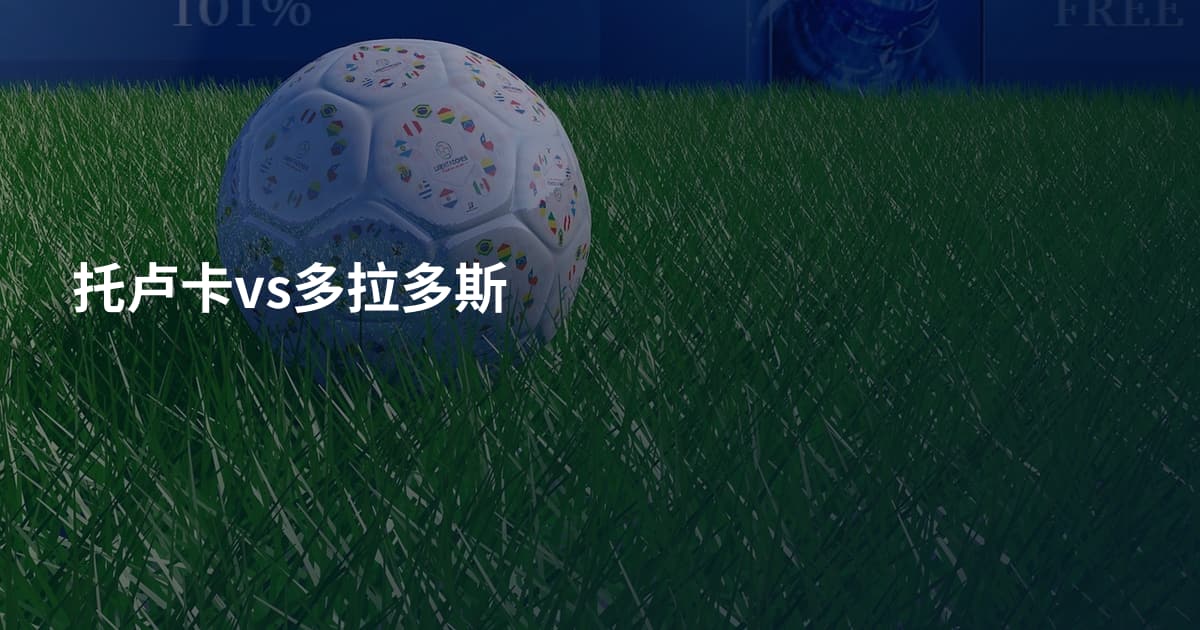 托卢卡vs多拉多斯