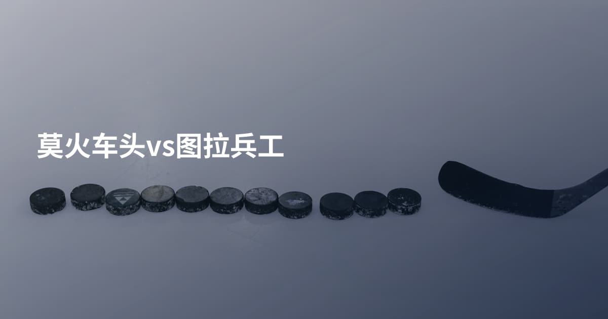 莫火车头vs图拉兵工