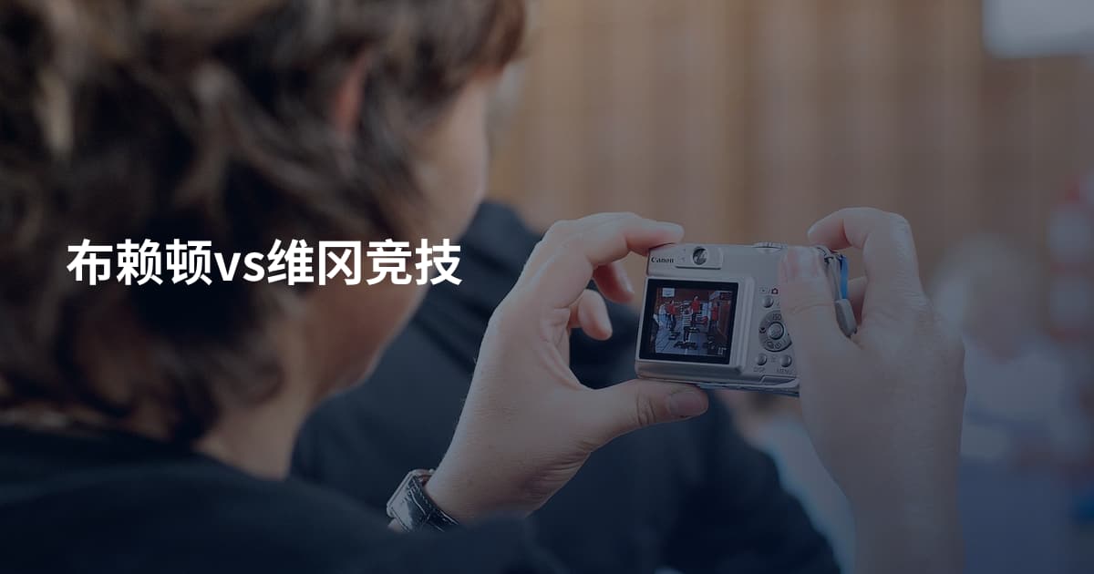 布赖顿vs维冈竞技