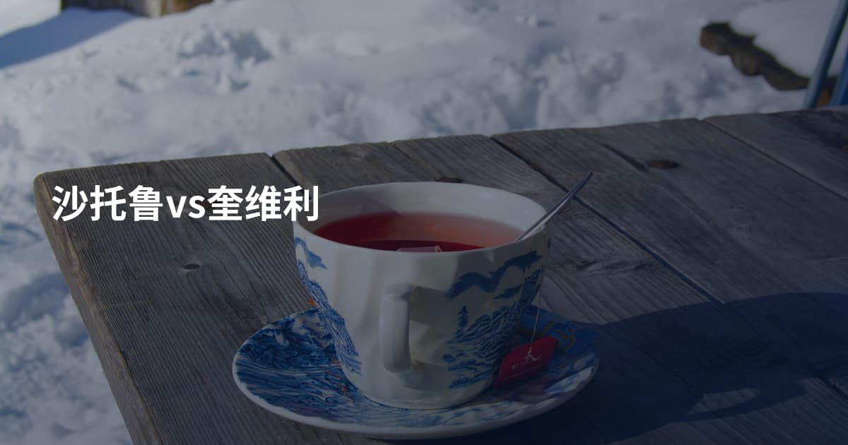 沙托鲁vs奎维利