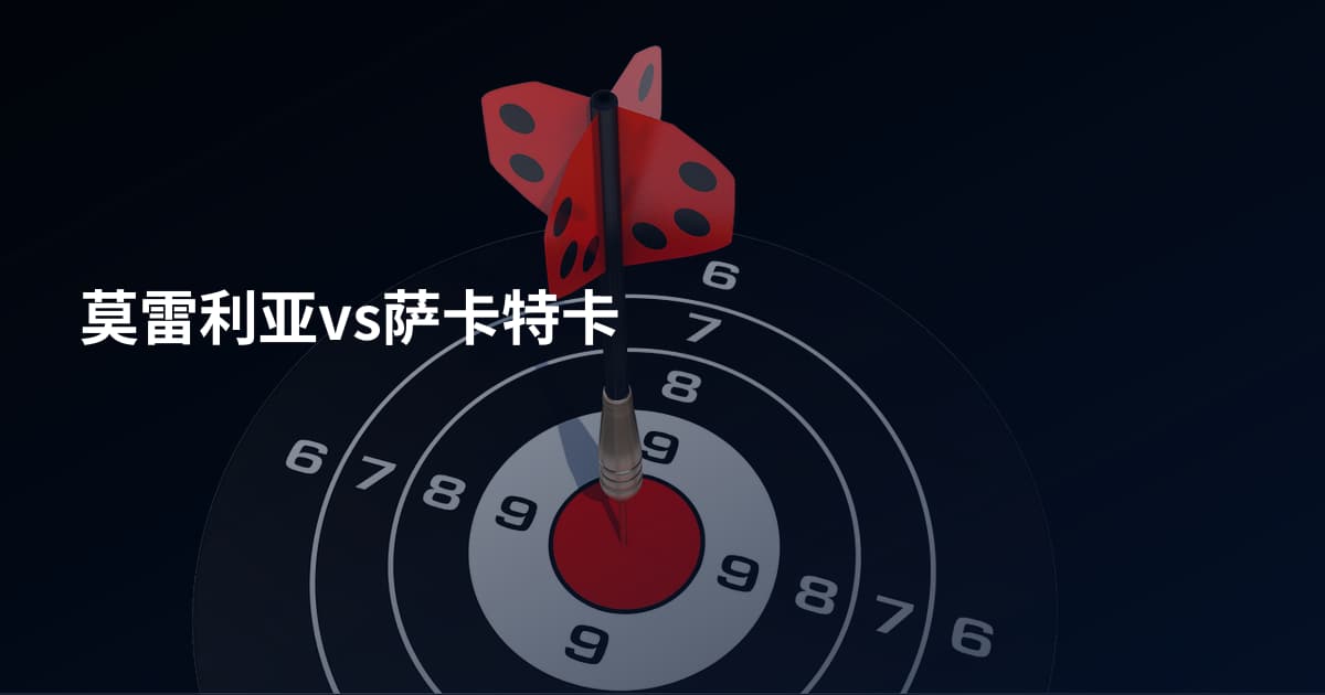 莫雷利亚vs萨卡特卡