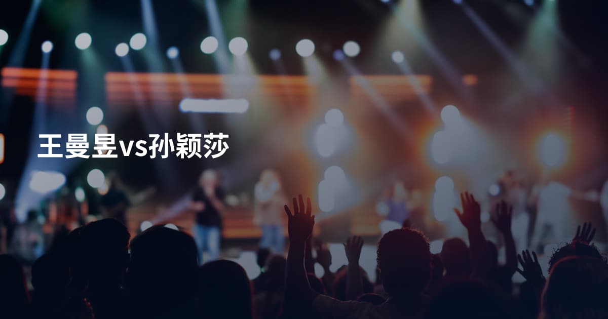 王曼昱vs孙颖莎