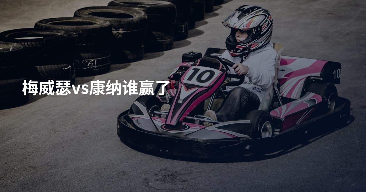 梅威瑟vs康纳谁赢了