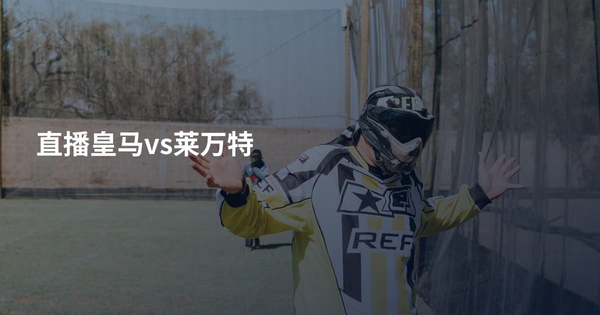 直播皇马vs莱万特
