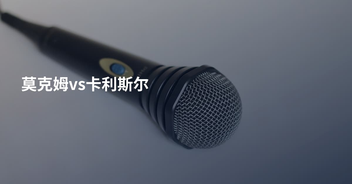 莫克姆vs卡利斯尔