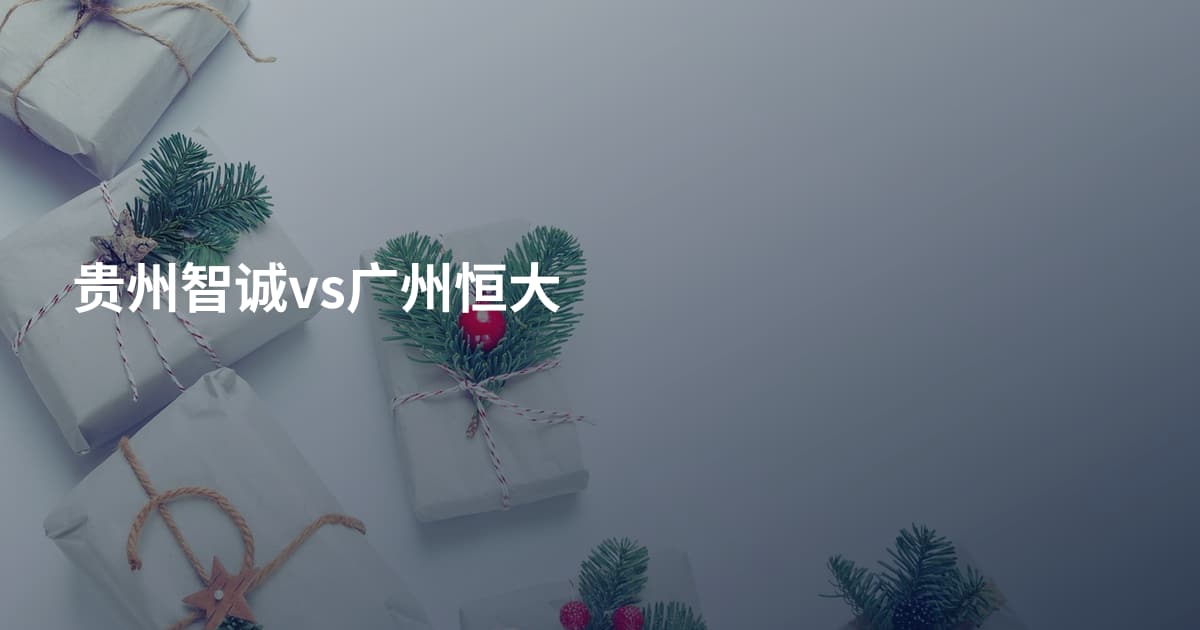 贵州智诚vs广州恒大