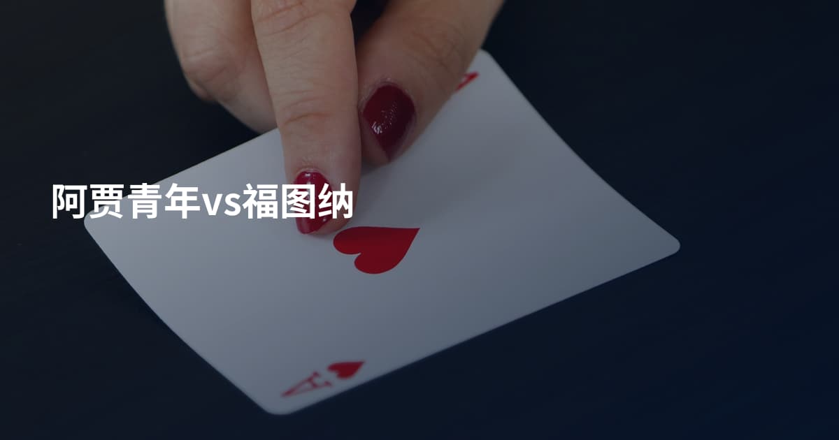 阿贾青年vs福图纳