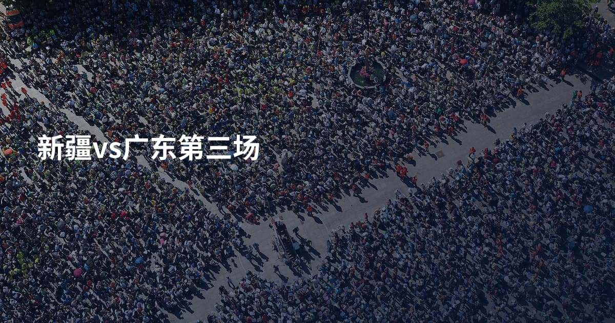 新疆vs广东第三场