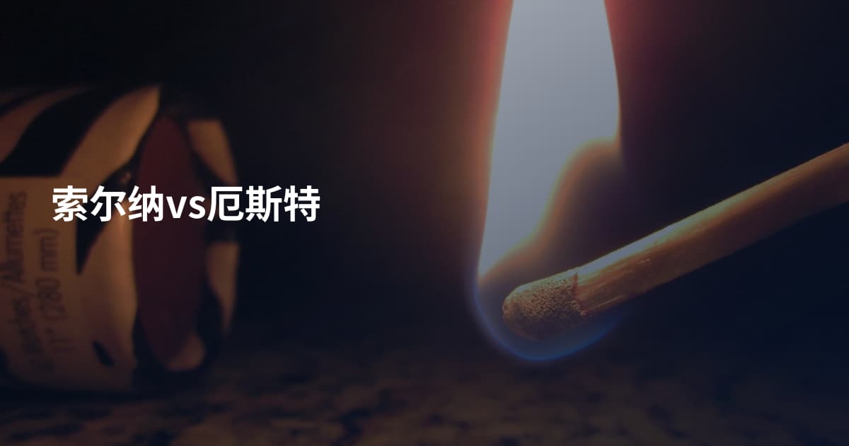索尔纳vs厄斯特