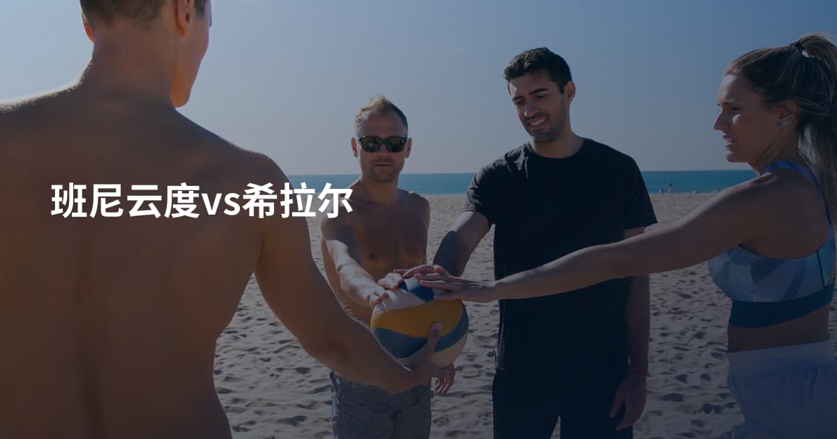 班尼云度vs希拉尔