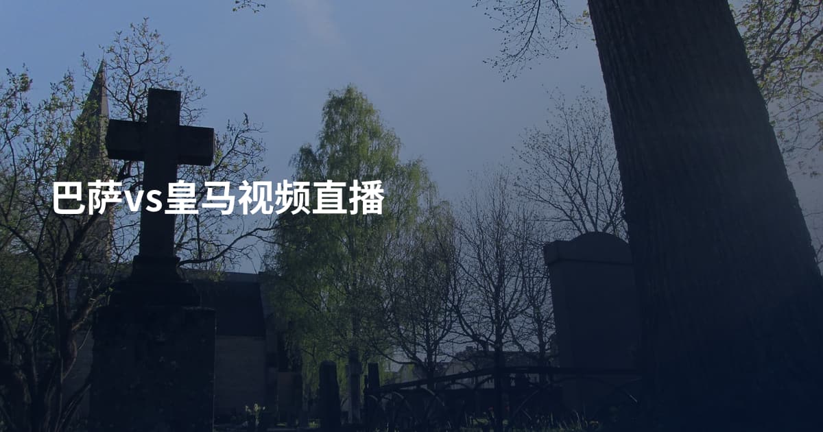 巴萨vs皇马视频直播