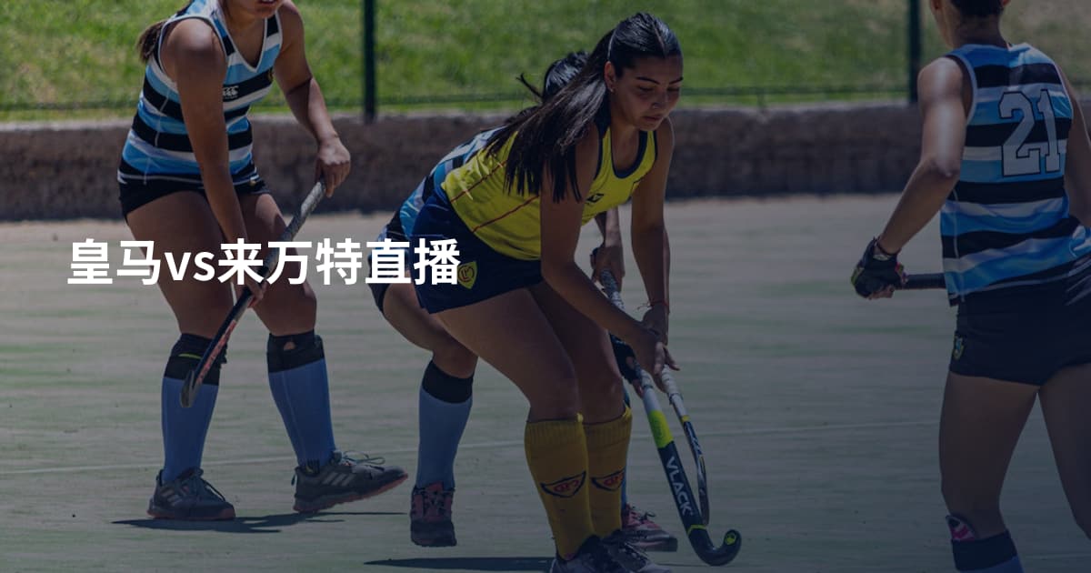 皇马vs来万特直播