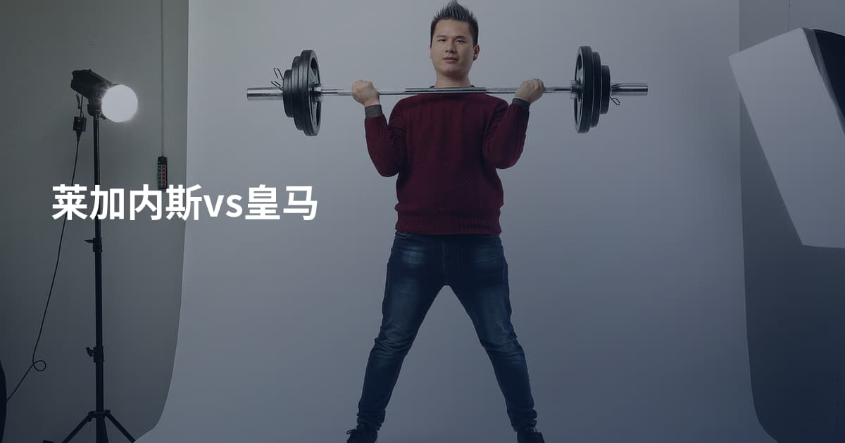 莱加内斯vs皇马