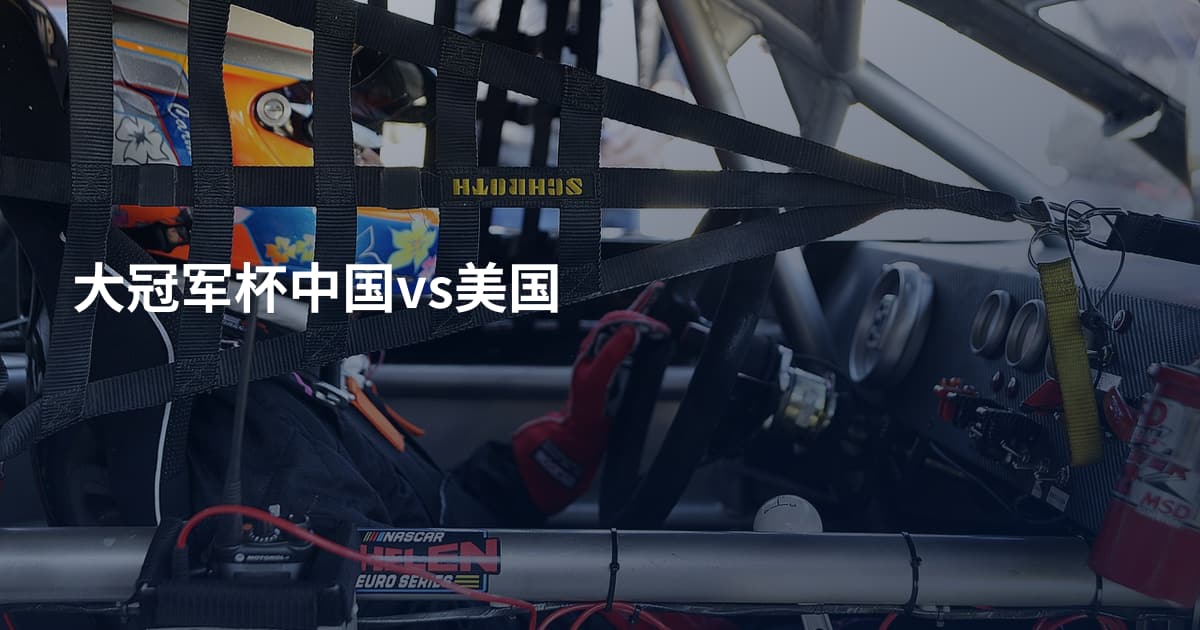 大冠军杯中国vs美国