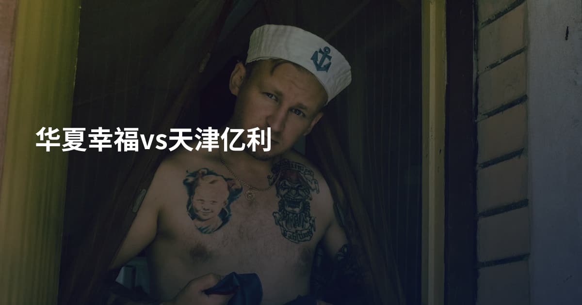 华夏幸福vs天津亿利