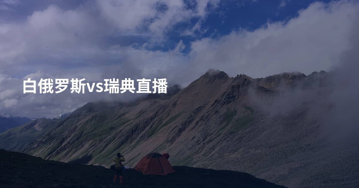 白俄罗斯vs瑞典直播