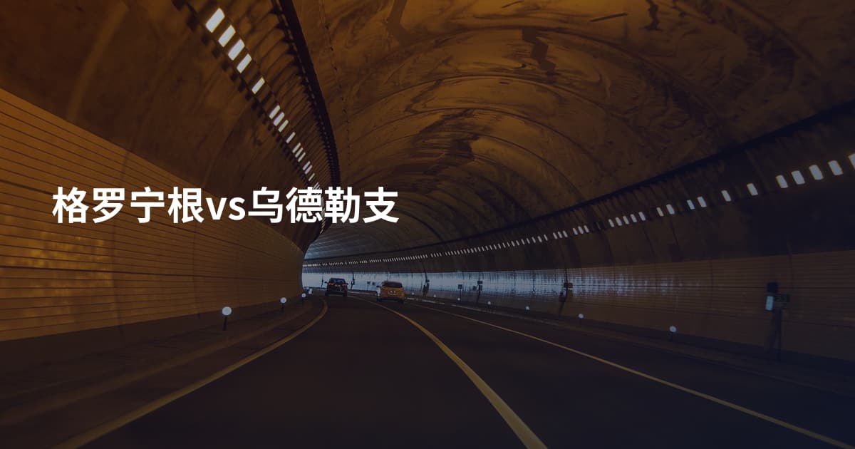 格罗宁根vs乌德勒支
