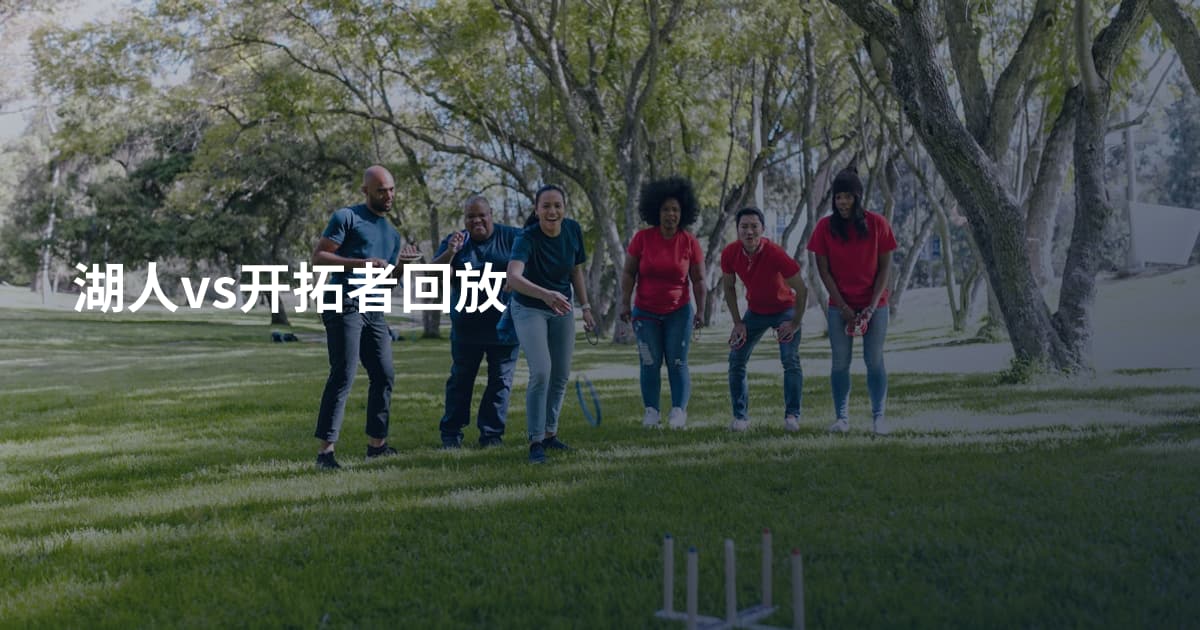 湖人vs开拓者回放
