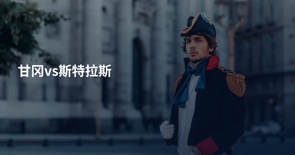甘冈vs斯特拉斯