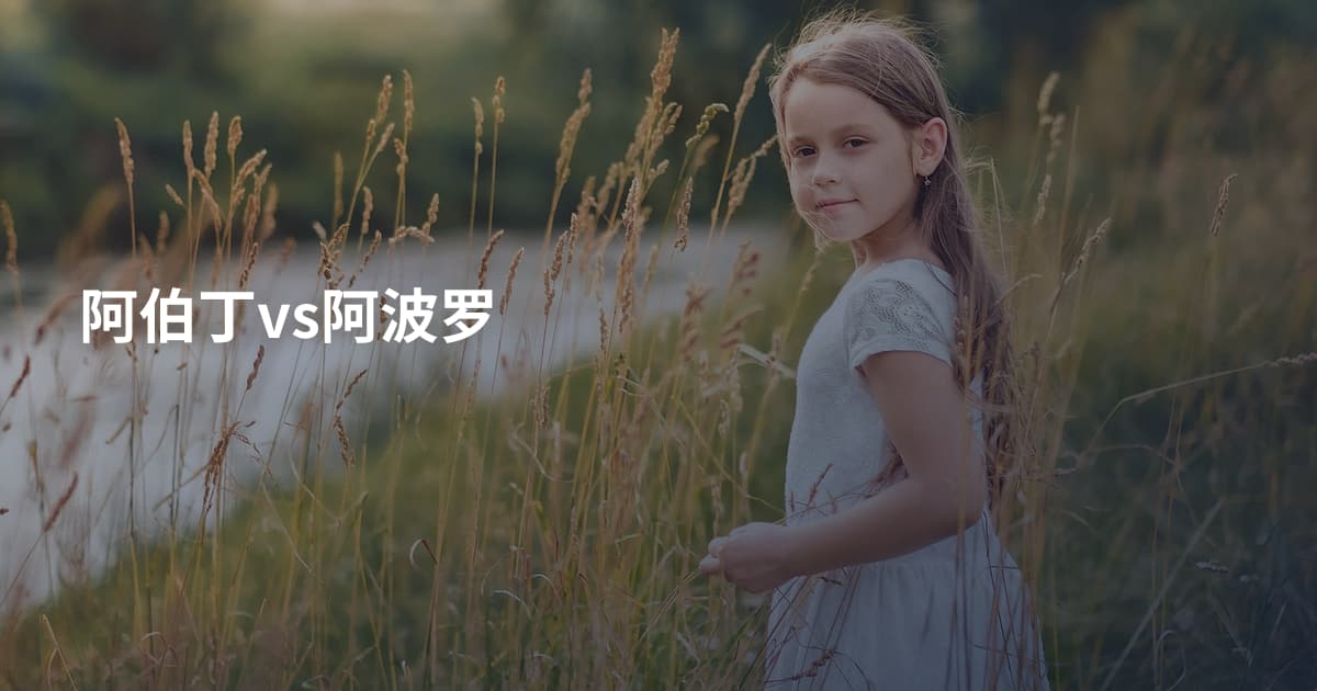 阿伯丁vs阿波罗