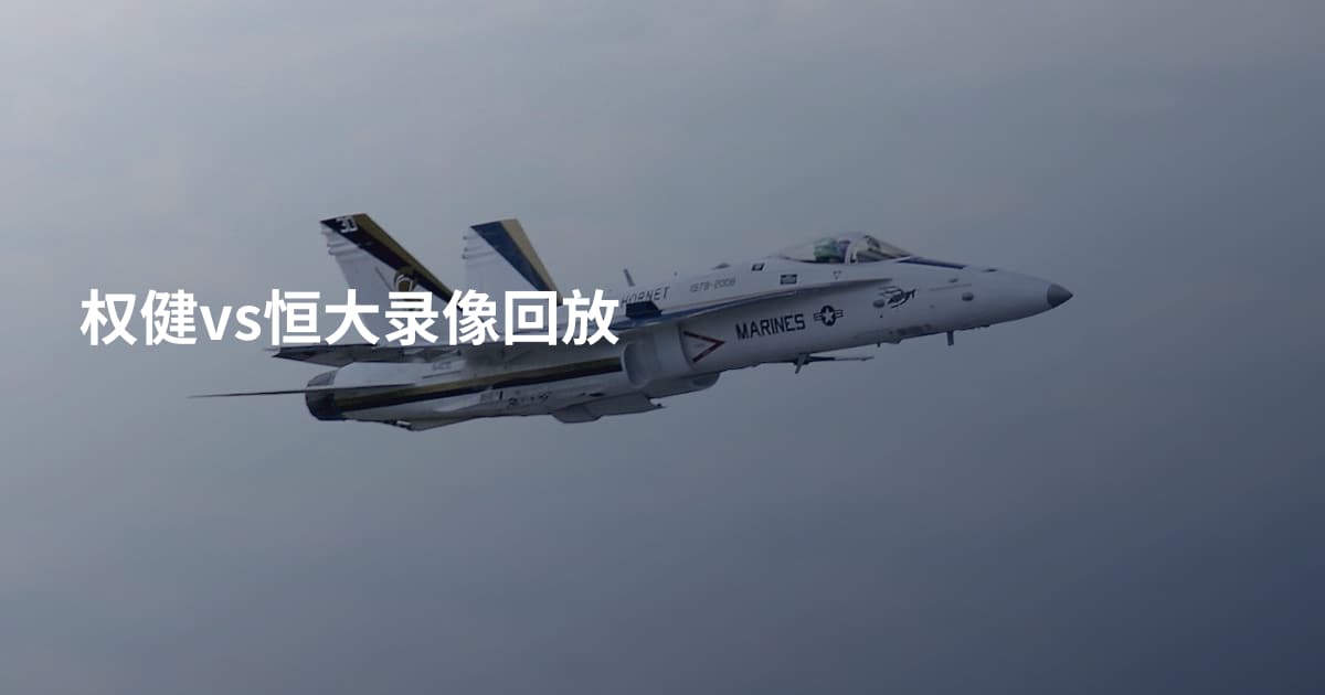 权健vs恒大录像回放