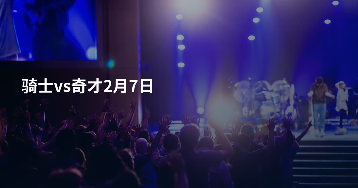 骑士vs奇才2月7日