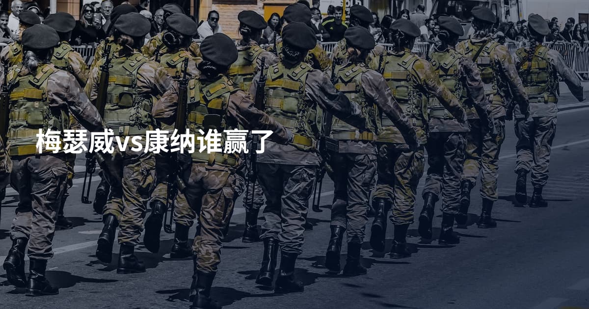 梅瑟威vs康纳谁赢了