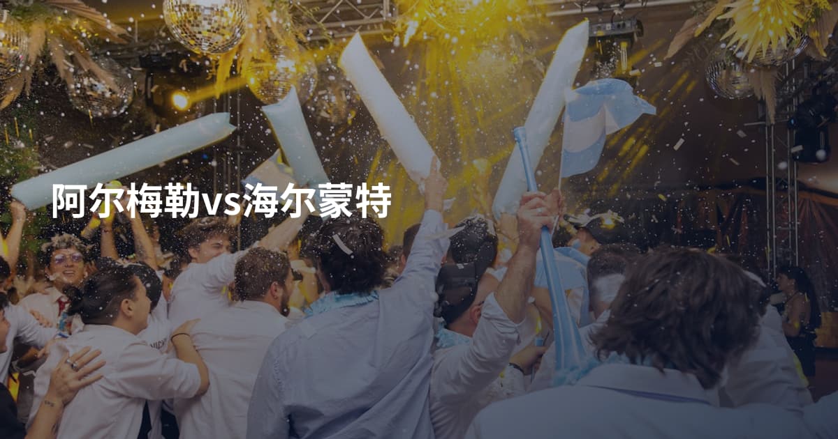 阿尔梅勒vs海尔蒙特
