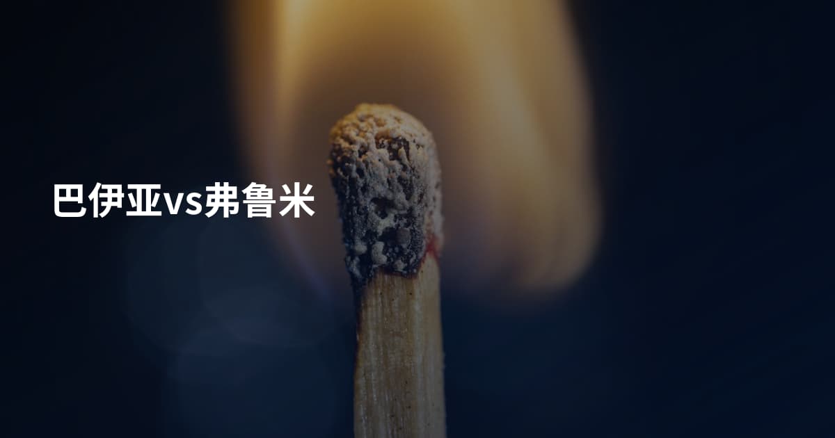 巴伊亚vs弗鲁米