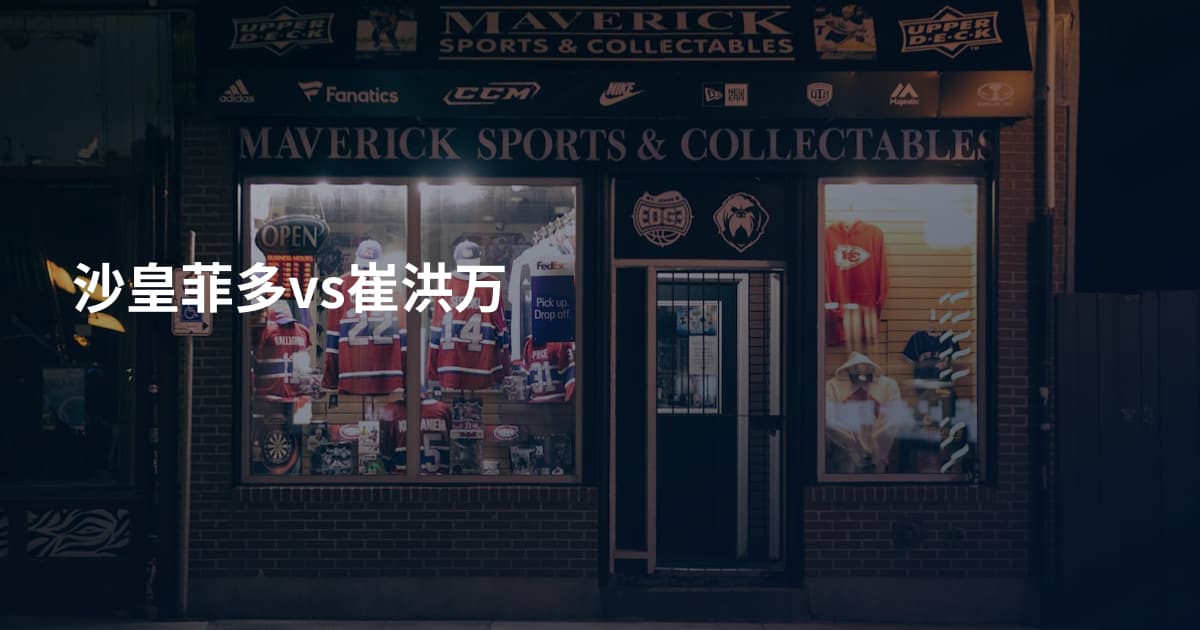 沙皇菲多vs崔洪万