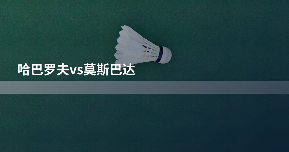 哈巴罗夫vs莫斯巴达