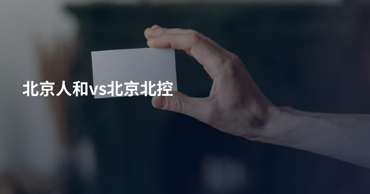 北京人和vs北京北控
