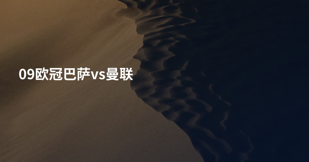 09欧冠巴萨vs曼联