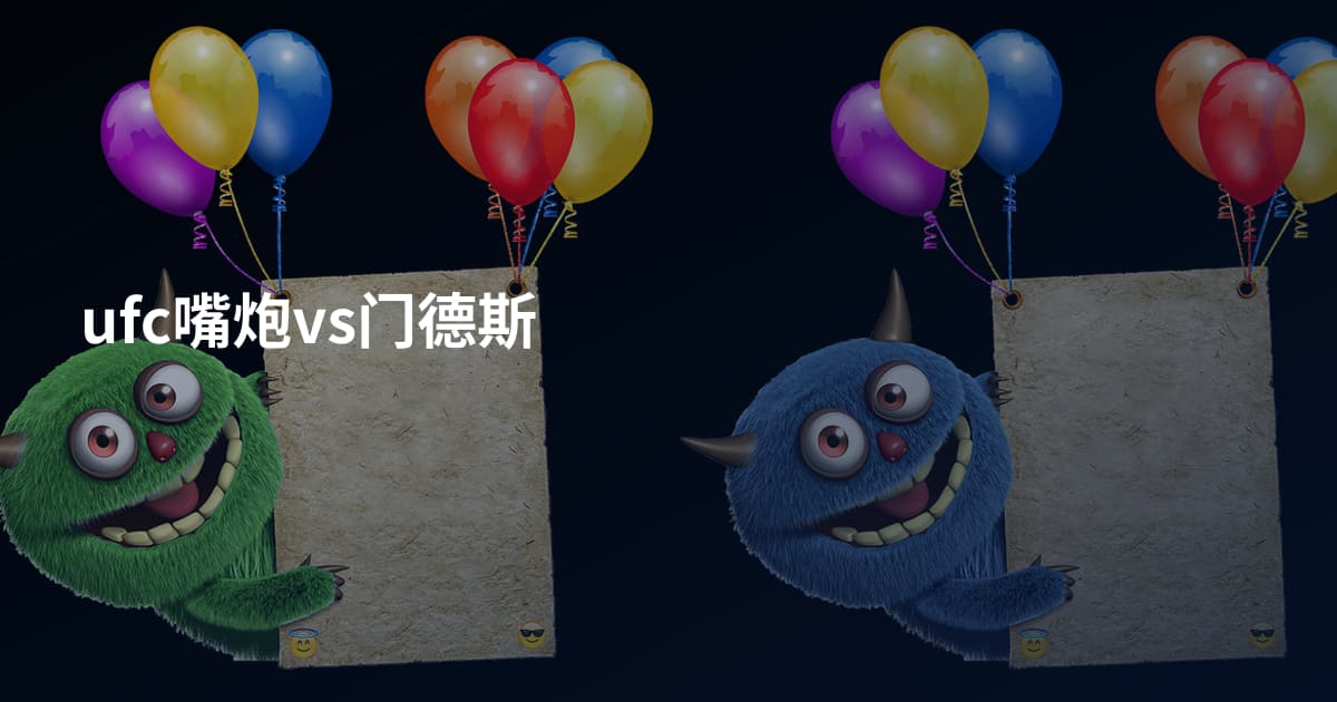 ufc嘴炮vs门德斯