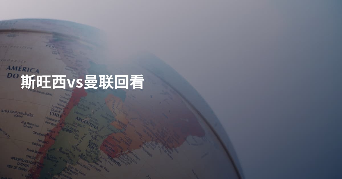 斯旺西vs曼联回看