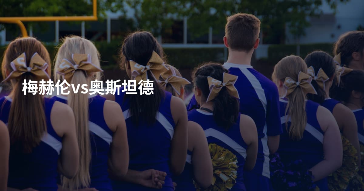 梅赫伦vs奥斯坦德