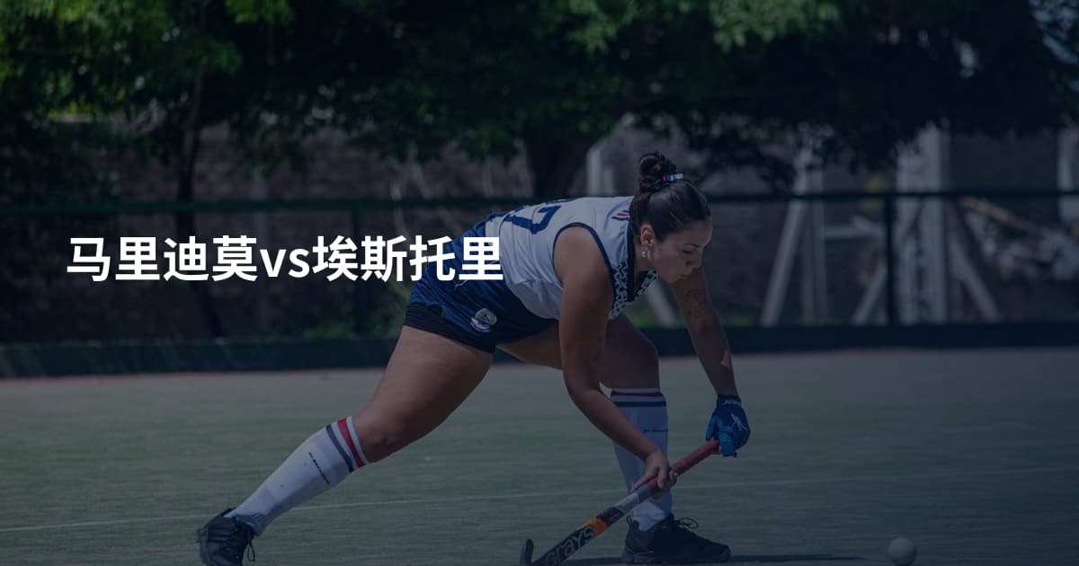 马里迪莫vs埃斯托里