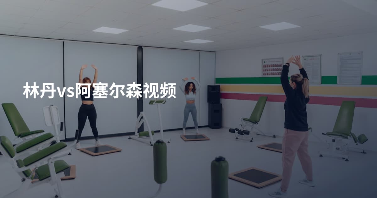 林丹vs阿塞尔森视频