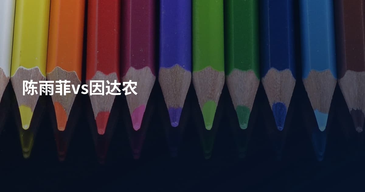 陈雨菲vs因达农